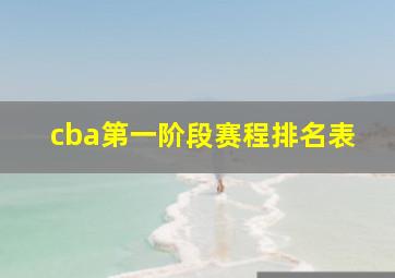 cba第一阶段赛程排名表