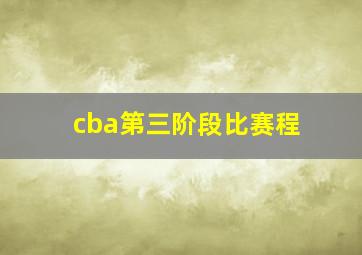 cba第三阶段比赛程