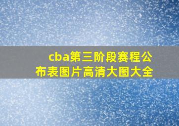 cba第三阶段赛程公布表图片高清大图大全