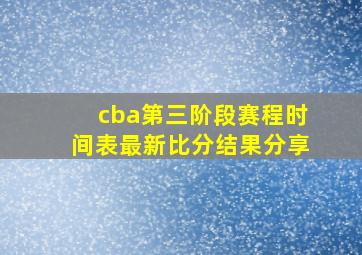 cba第三阶段赛程时间表最新比分结果分享