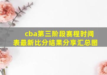 cba第三阶段赛程时间表最新比分结果分享汇总图