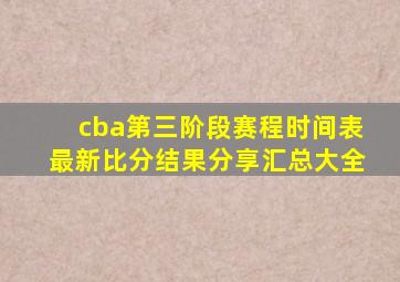 cba第三阶段赛程时间表最新比分结果分享汇总大全