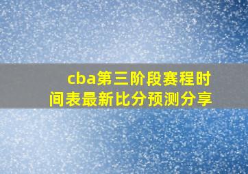 cba第三阶段赛程时间表最新比分预测分享