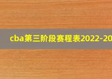 cba第三阶段赛程表2022-2023