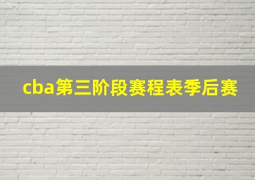 cba第三阶段赛程表季后赛