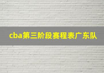 cba第三阶段赛程表广东队