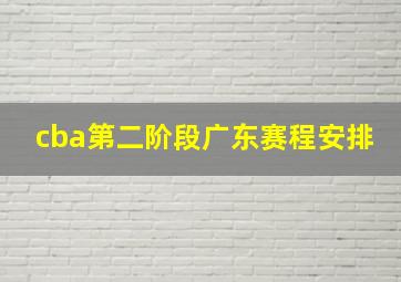 cba第二阶段广东赛程安排