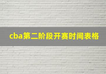 cba第二阶段开赛时间表格