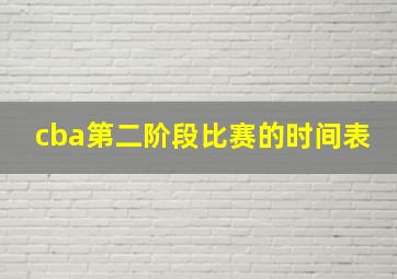 cba第二阶段比赛的时间表