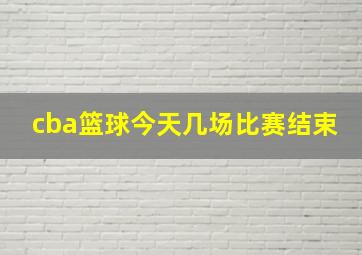 cba篮球今天几场比赛结束