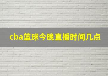 cba篮球今晚直播时间几点