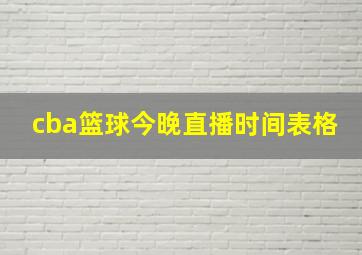 cba篮球今晚直播时间表格