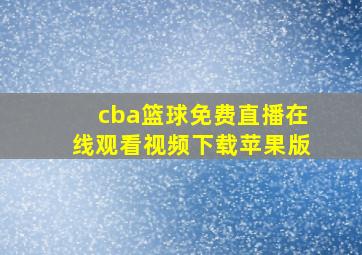 cba篮球免费直播在线观看视频下载苹果版