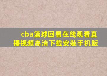 cba篮球回看在线观看直播视频高清下载安装手机版