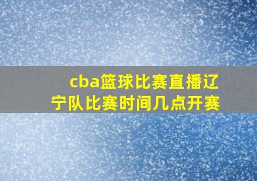 cba篮球比赛直播辽宁队比赛时间几点开赛