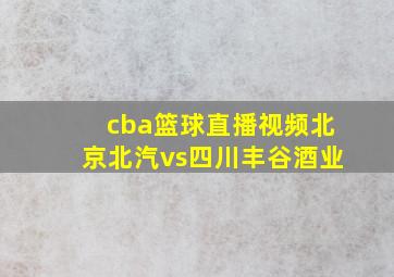 cba篮球直播视频北京北汽vs四川丰谷酒业