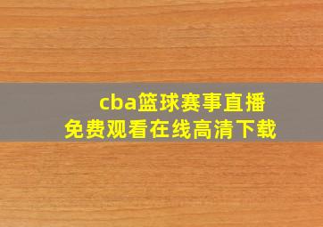 cba篮球赛事直播免费观看在线高清下载