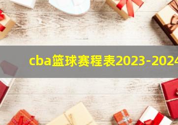 cba篮球赛程表2023-2024