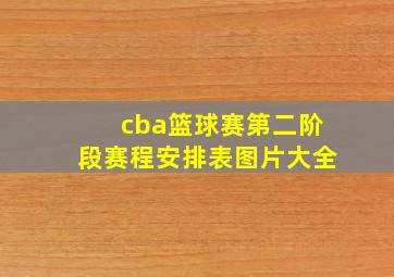 cba篮球赛第二阶段赛程安排表图片大全