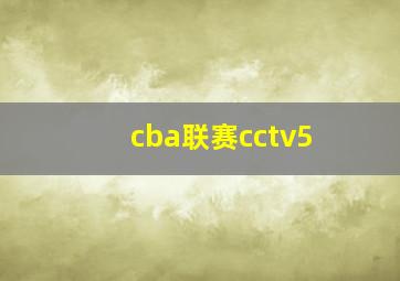 cba联赛cctv5