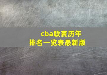 cba联赛历年排名一览表最新版