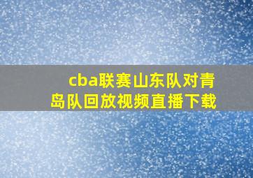 cba联赛山东队对青岛队回放视频直播下载