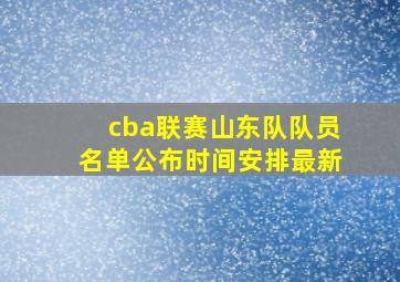 cba联赛山东队队员名单公布时间安排最新