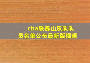 cba联赛山东队队员名单公布最新版视频