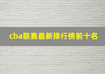 cba联赛最新排行榜前十名