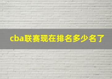 cba联赛现在排名多少名了