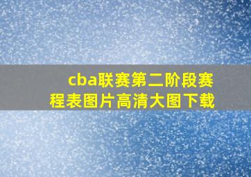 cba联赛第二阶段赛程表图片高清大图下载