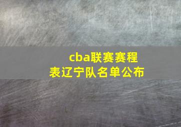 cba联赛赛程表辽宁队名单公布