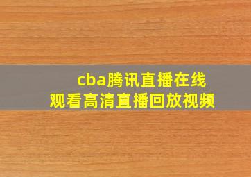 cba腾讯直播在线观看高清直播回放视频