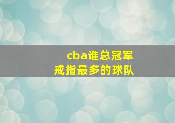 cba谁总冠军戒指最多的球队