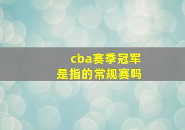 cba赛季冠军是指的常规赛吗