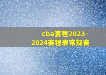 cba赛程2023-2024赛程表常规赛