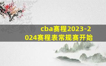 cba赛程2023-2024赛程表常规赛开始