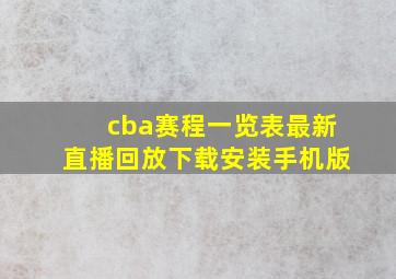 cba赛程一览表最新直播回放下载安装手机版