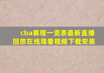 cba赛程一览表最新直播回放在线观看视频下载安装