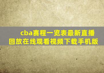 cba赛程一览表最新直播回放在线观看视频下载手机版