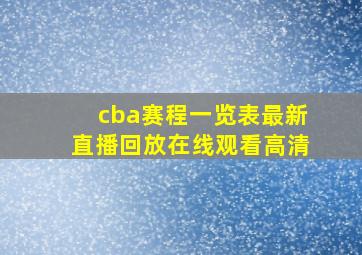 cba赛程一览表最新直播回放在线观看高清