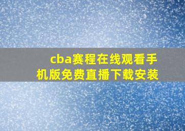 cba赛程在线观看手机版免费直播下载安装