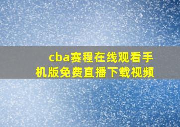 cba赛程在线观看手机版免费直播下载视频