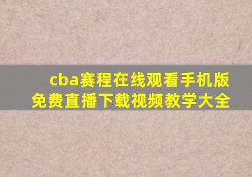 cba赛程在线观看手机版免费直播下载视频教学大全