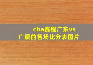 cba赛程广东vs广厦的各场比分表图片