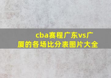 cba赛程广东vs广厦的各场比分表图片大全