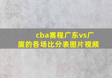 cba赛程广东vs广厦的各场比分表图片视频