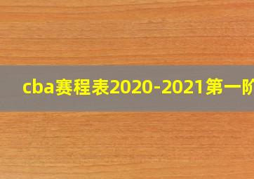 cba赛程表2020-2021第一阶段