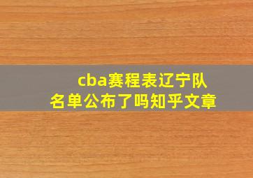 cba赛程表辽宁队名单公布了吗知乎文章