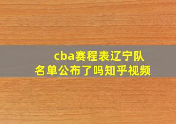 cba赛程表辽宁队名单公布了吗知乎视频